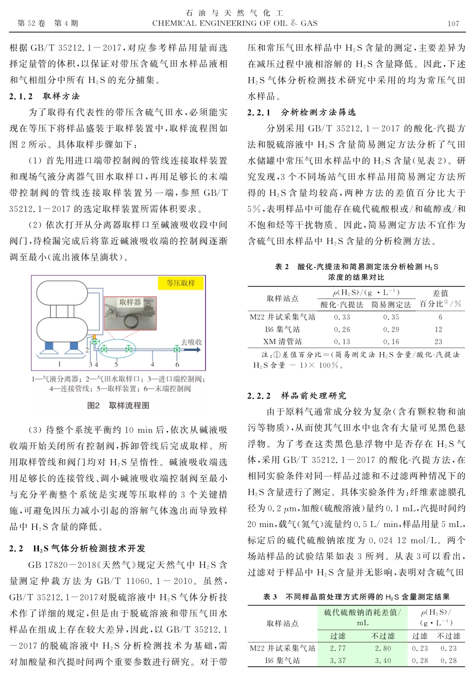 带压含硫气田水中H_(2)S的测定.pdf_第3页
