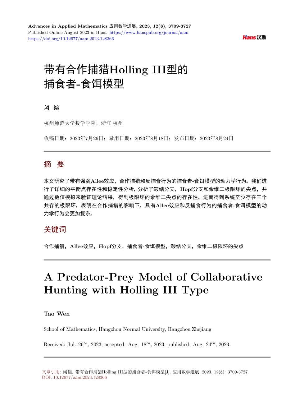 带有合作捕猎Holling III型的捕食者-食饵模型.pdf_第1页