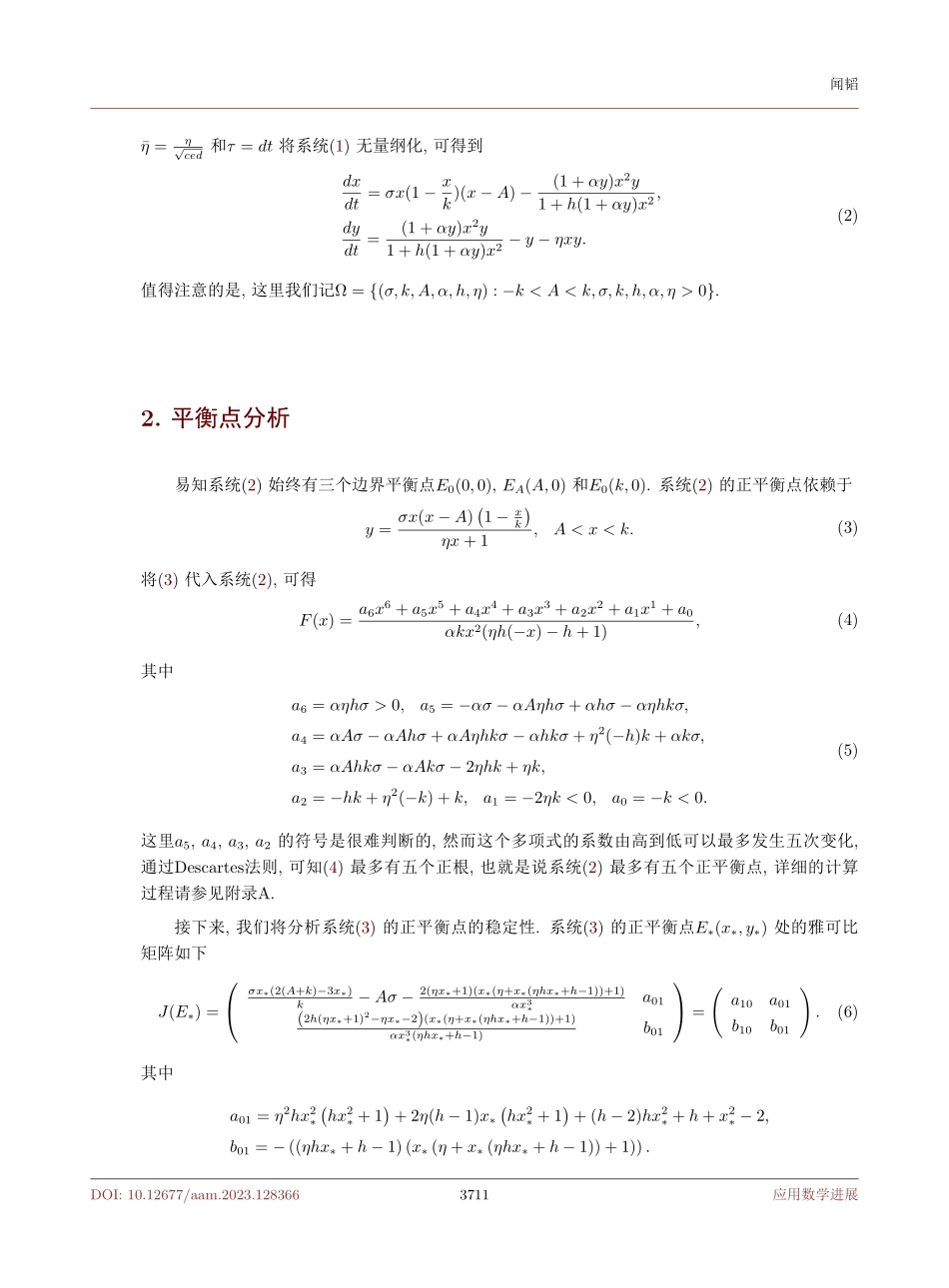带有合作捕猎Holling III型的捕食者-食饵模型.pdf_第3页