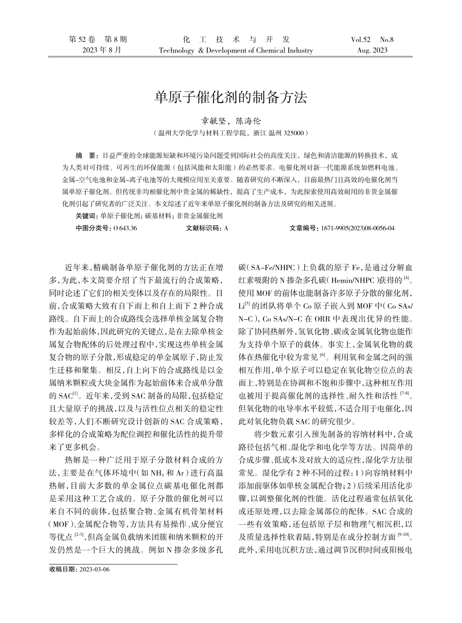 单原子催化剂的制备方法.pdf_第1页