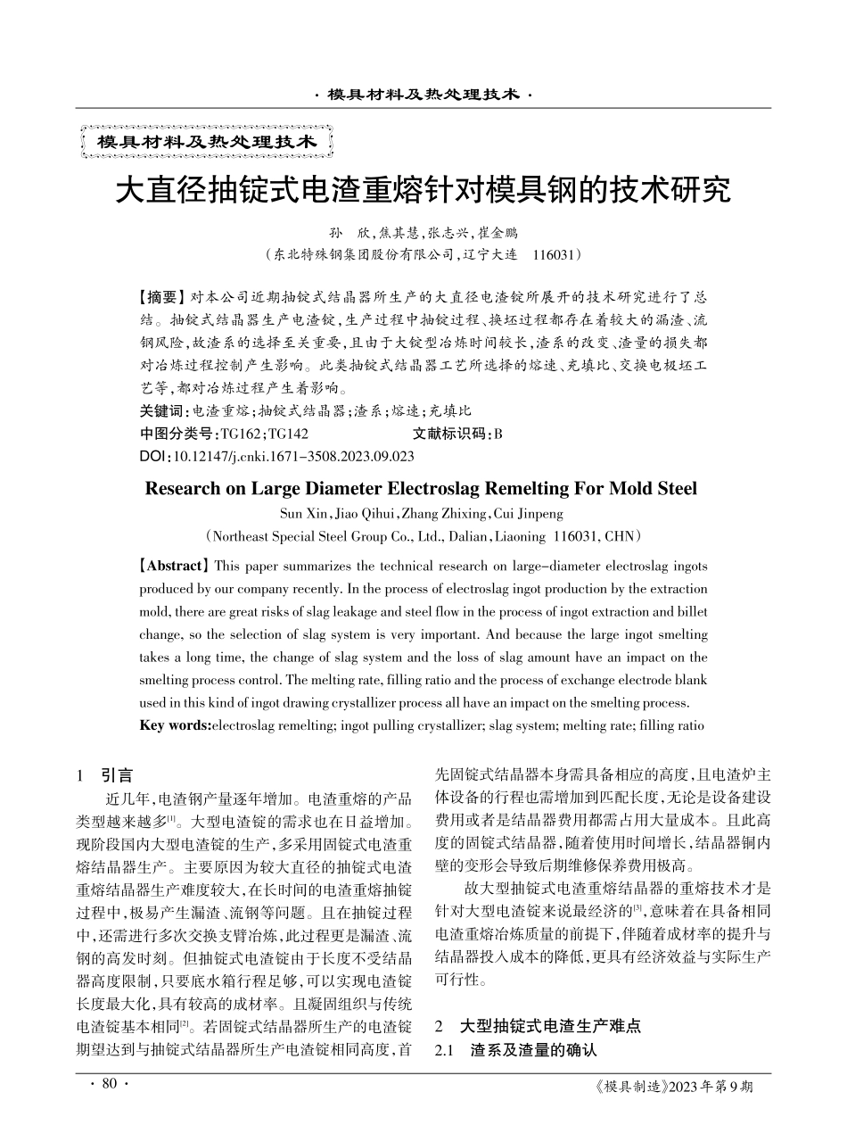 大直径抽锭式电渣重熔针对模具钢的技术研究.pdf_第1页