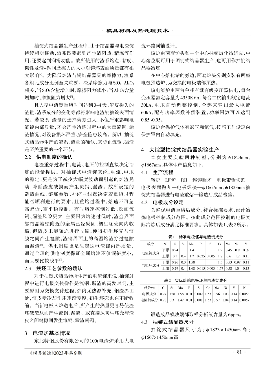 大直径抽锭式电渣重熔针对模具钢的技术研究.pdf_第2页
