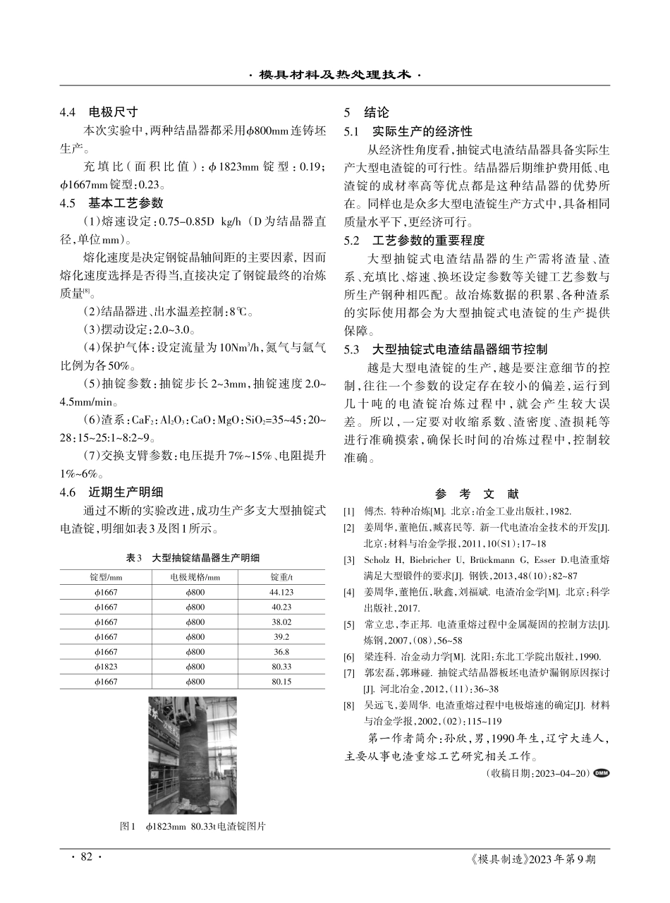 大直径抽锭式电渣重熔针对模具钢的技术研究.pdf_第3页