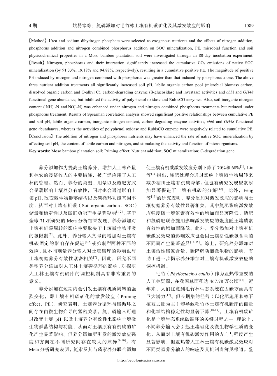 氮磷添加对毛竹林土壤有机碳矿化及其激发效应的影响.pdf_第2页