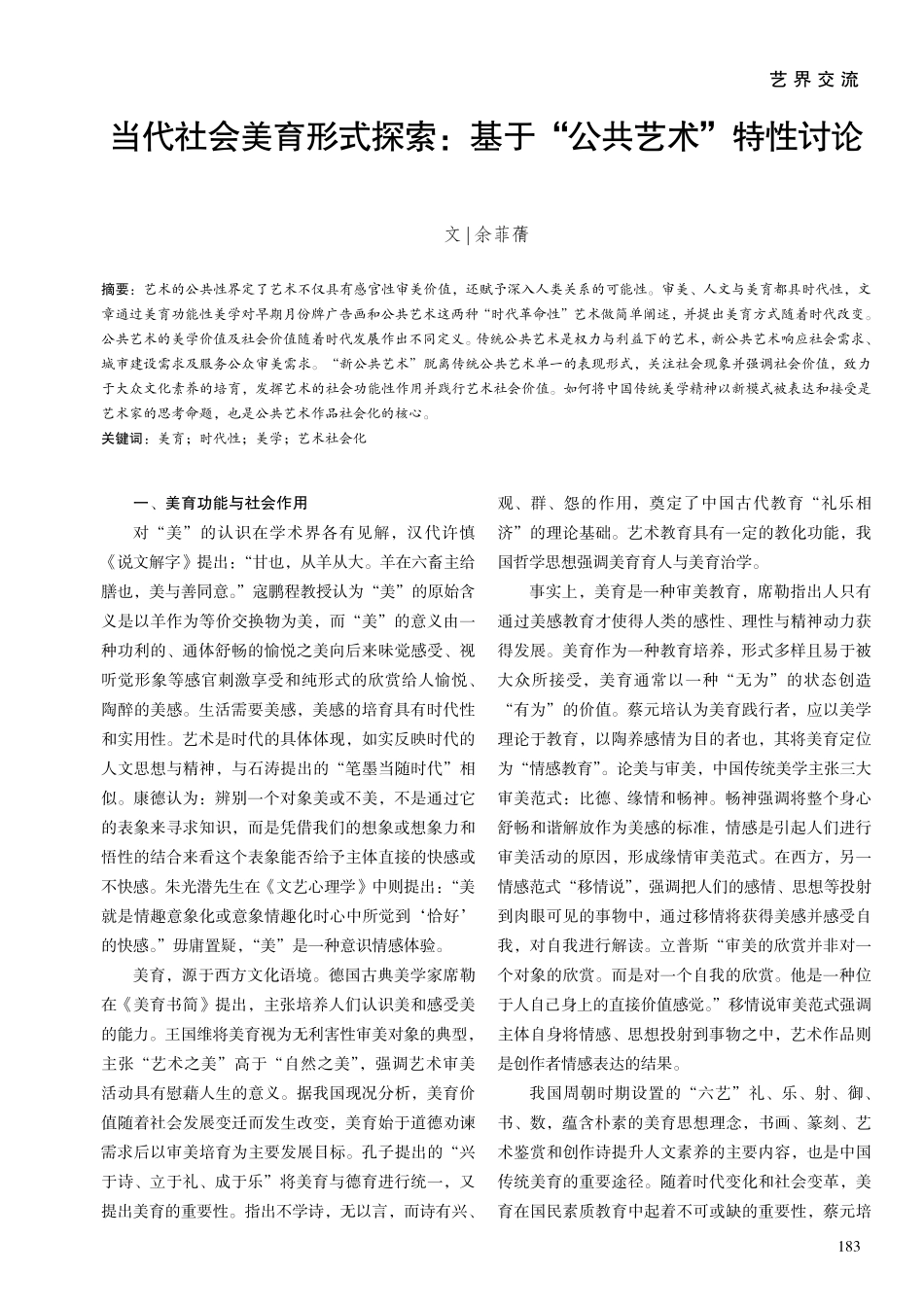 当代社会美育形式探索：基于“公共艺术”特性讨论.pdf_第1页