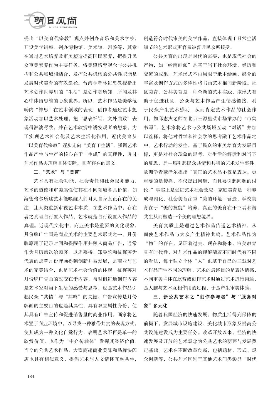当代社会美育形式探索：基于“公共艺术”特性讨论.pdf_第2页