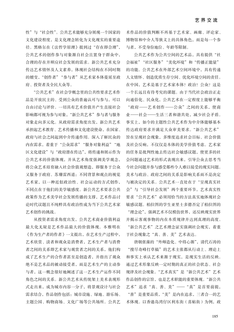 当代社会美育形式探索：基于“公共艺术”特性讨论.pdf_第3页
