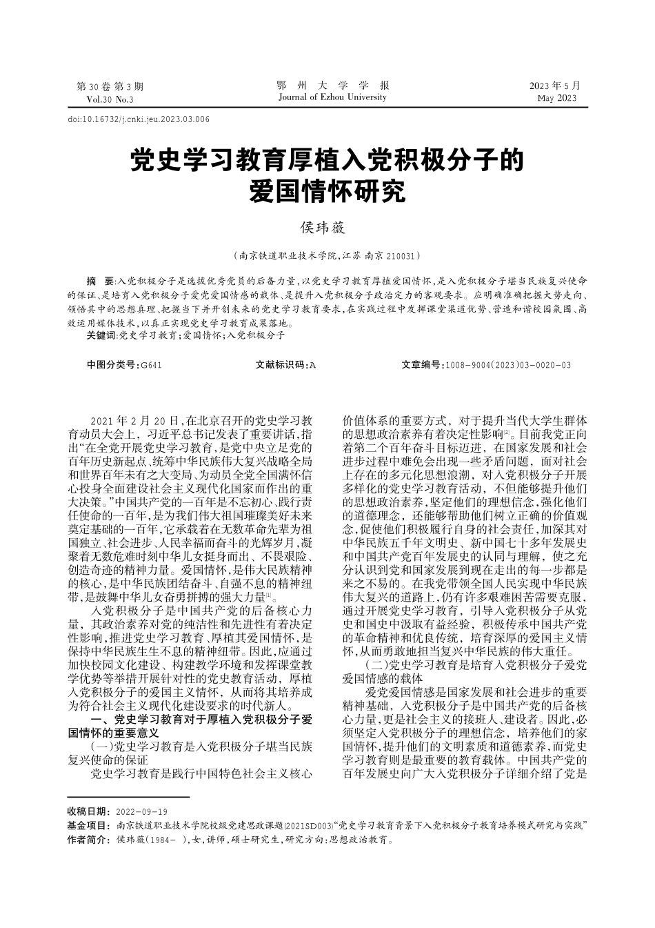 党史学习教育厚植入党积极分子的爱国情怀研究.pdf_第1页