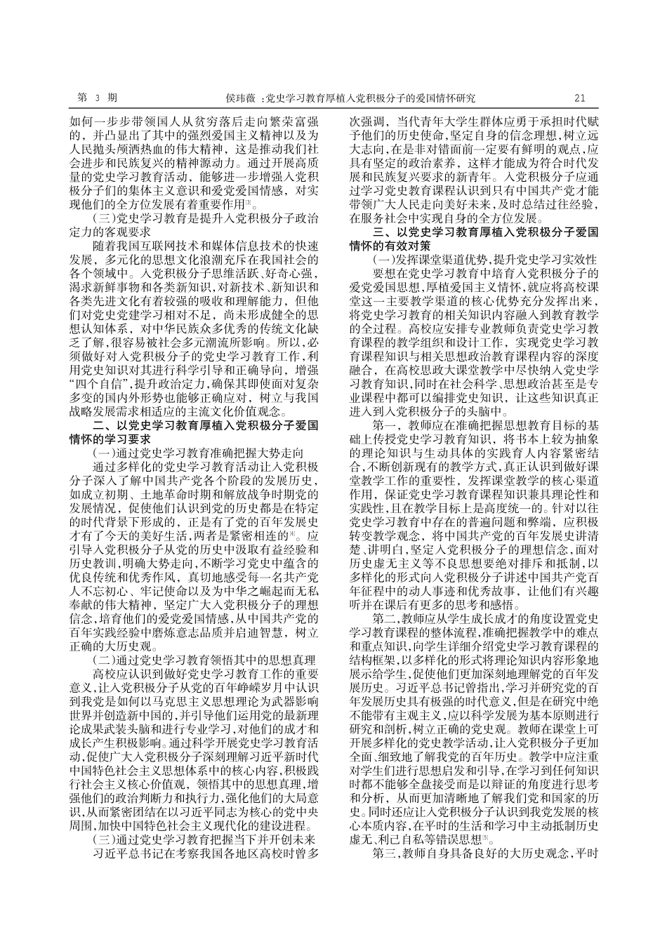 党史学习教育厚植入党积极分子的爱国情怀研究.pdf_第2页