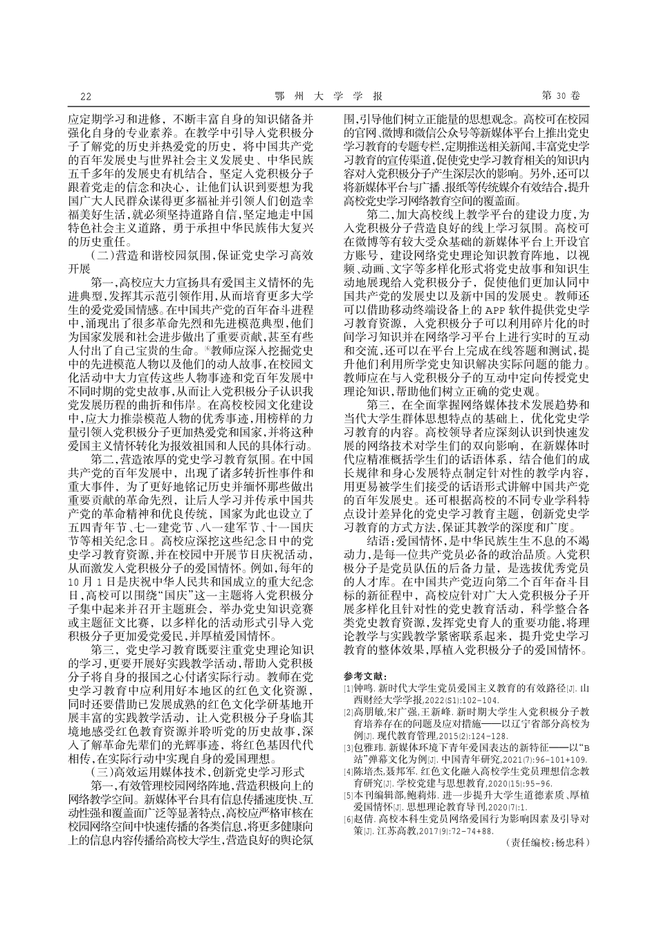 党史学习教育厚植入党积极分子的爱国情怀研究.pdf_第3页