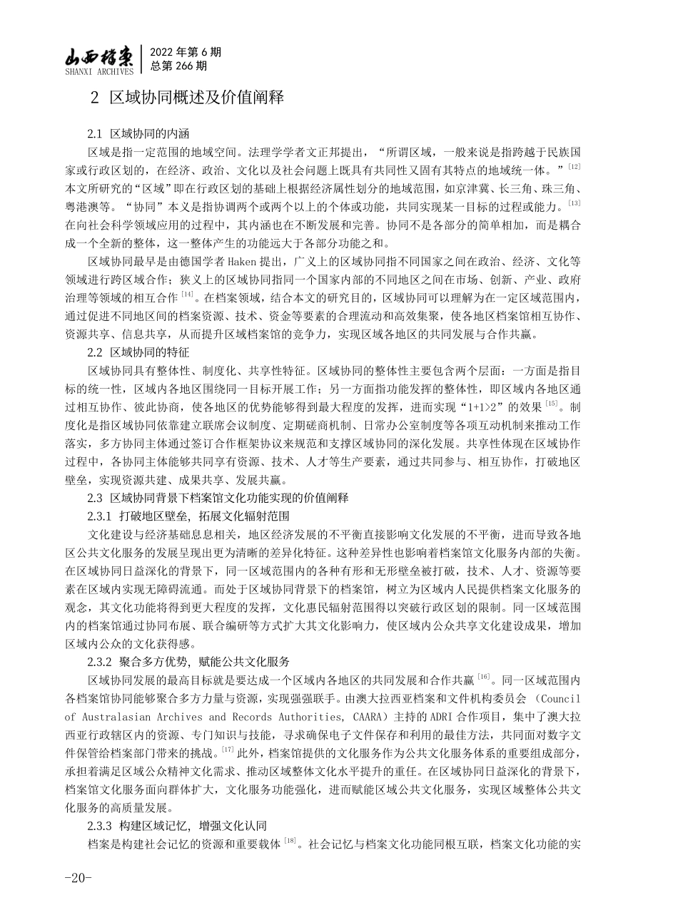 档案馆文化功能实现的区域协同模式探析.pdf_第2页
