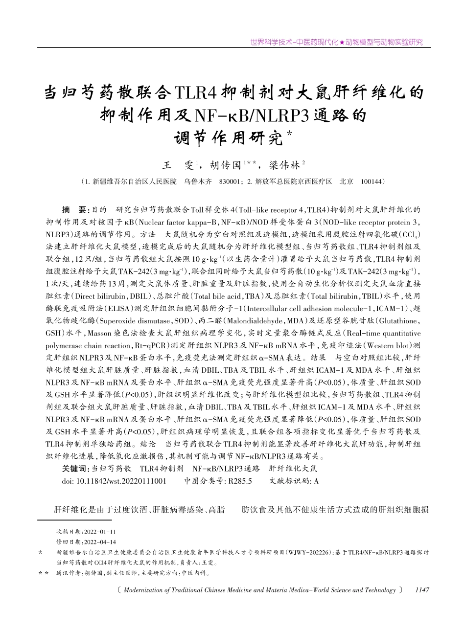 当归芍药散联合TLR4抑制剂对大鼠肝纤维化的抑制作用及NF-κB_NLRP3通路的调节作用研究.pdf_第1页