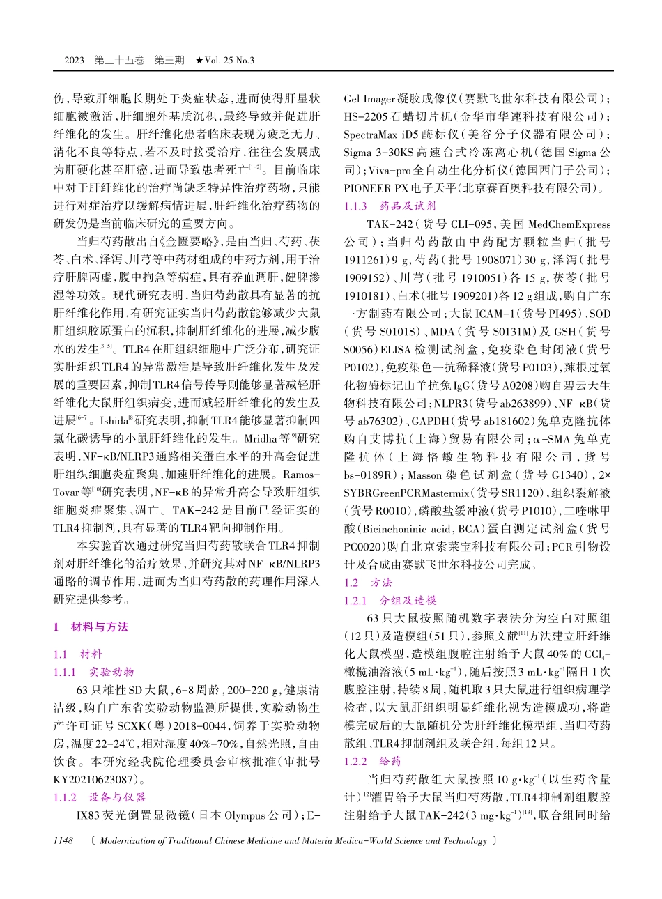 当归芍药散联合TLR4抑制剂对大鼠肝纤维化的抑制作用及NF-κB_NLRP3通路的调节作用研究.pdf_第2页