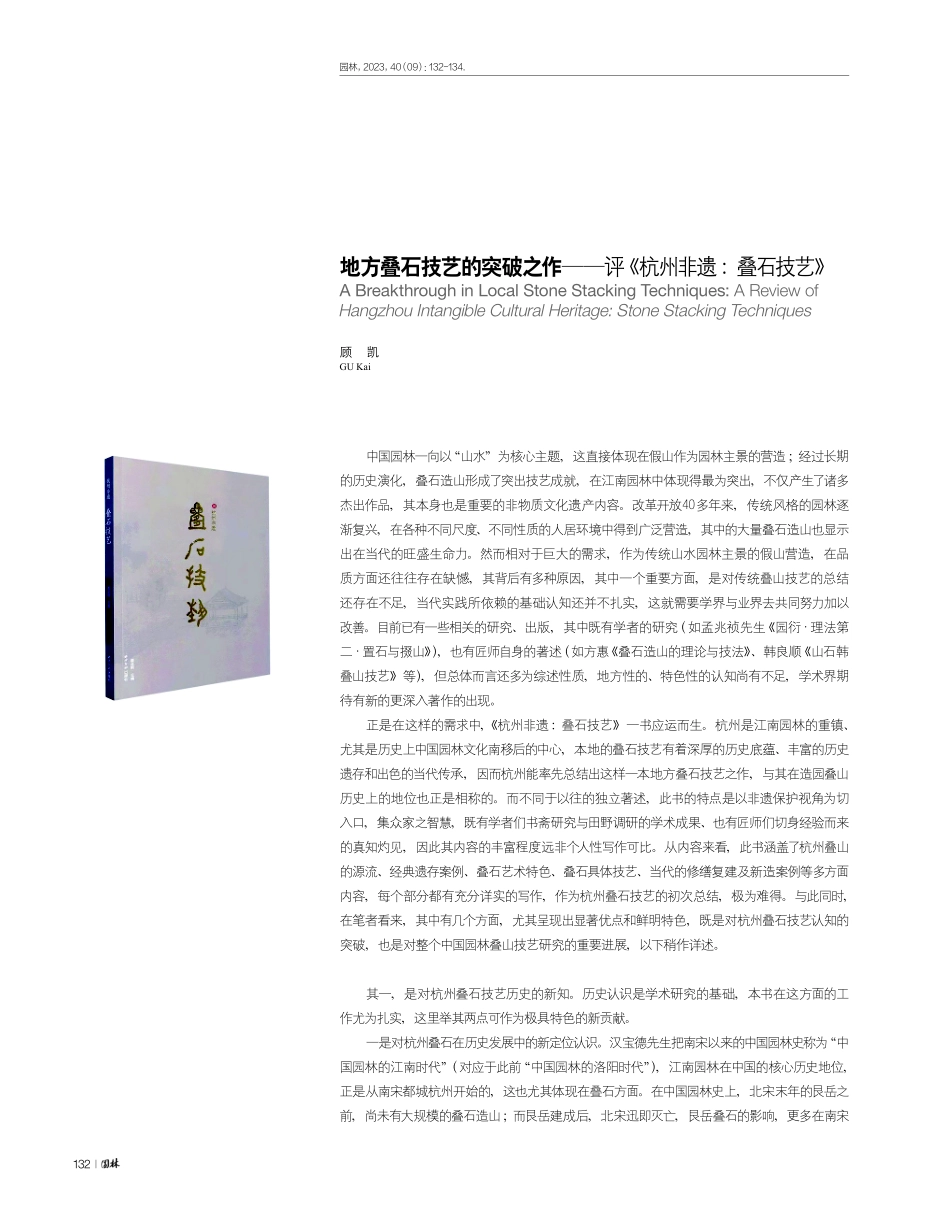 地方叠石技艺的突破之作——评《杭州非遗：叠石技艺》.pdf_第1页
