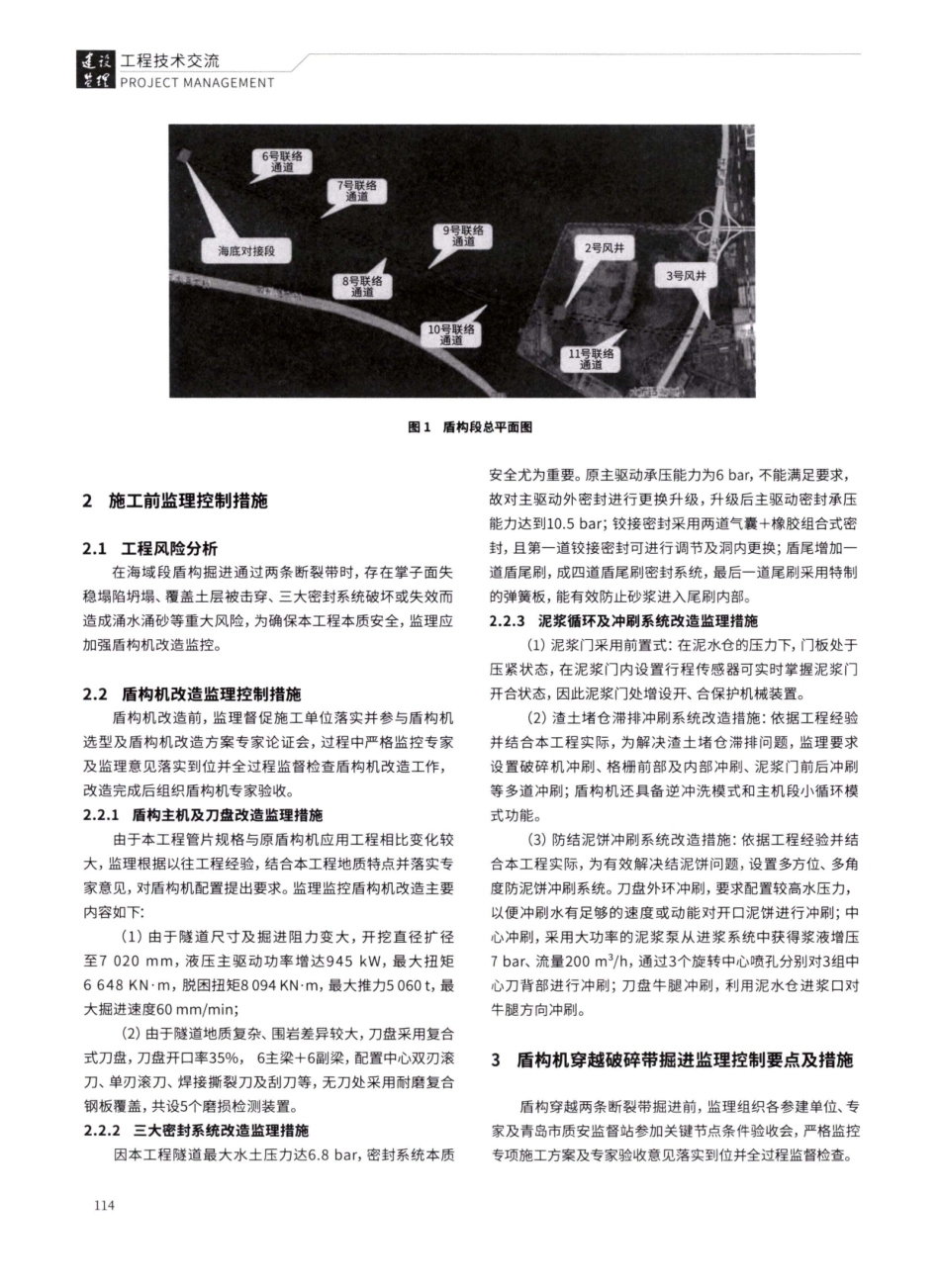 地铁海底隧道泥水盾构穿越破碎带掘进监理控制措施.pdf_第2页