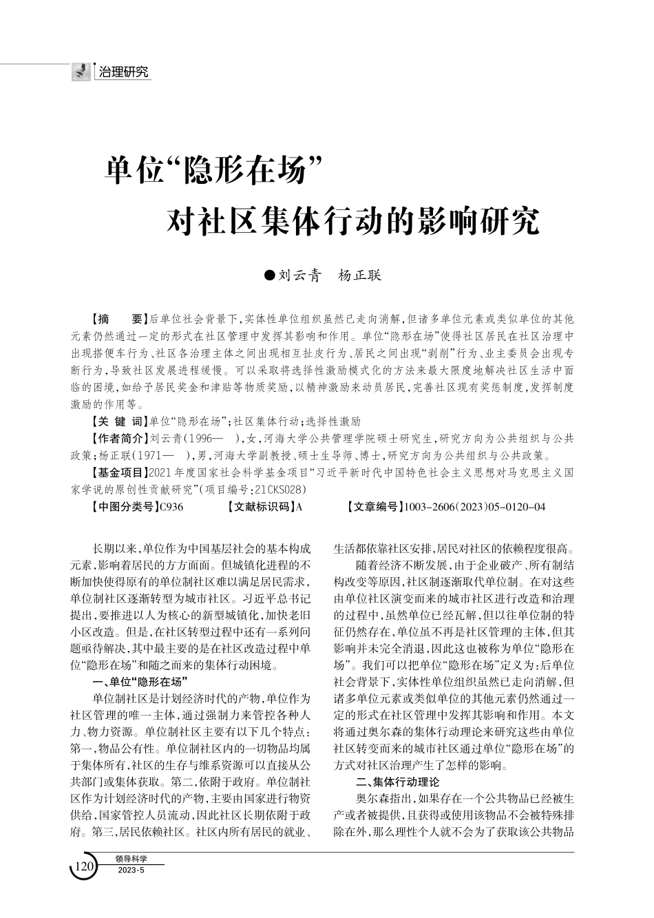 单位“隐形在场”对社区集体行动的影响研究.pdf_第1页