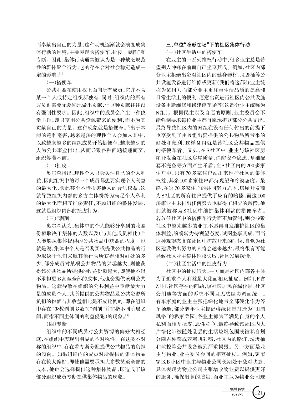 单位“隐形在场”对社区集体行动的影响研究.pdf_第2页
