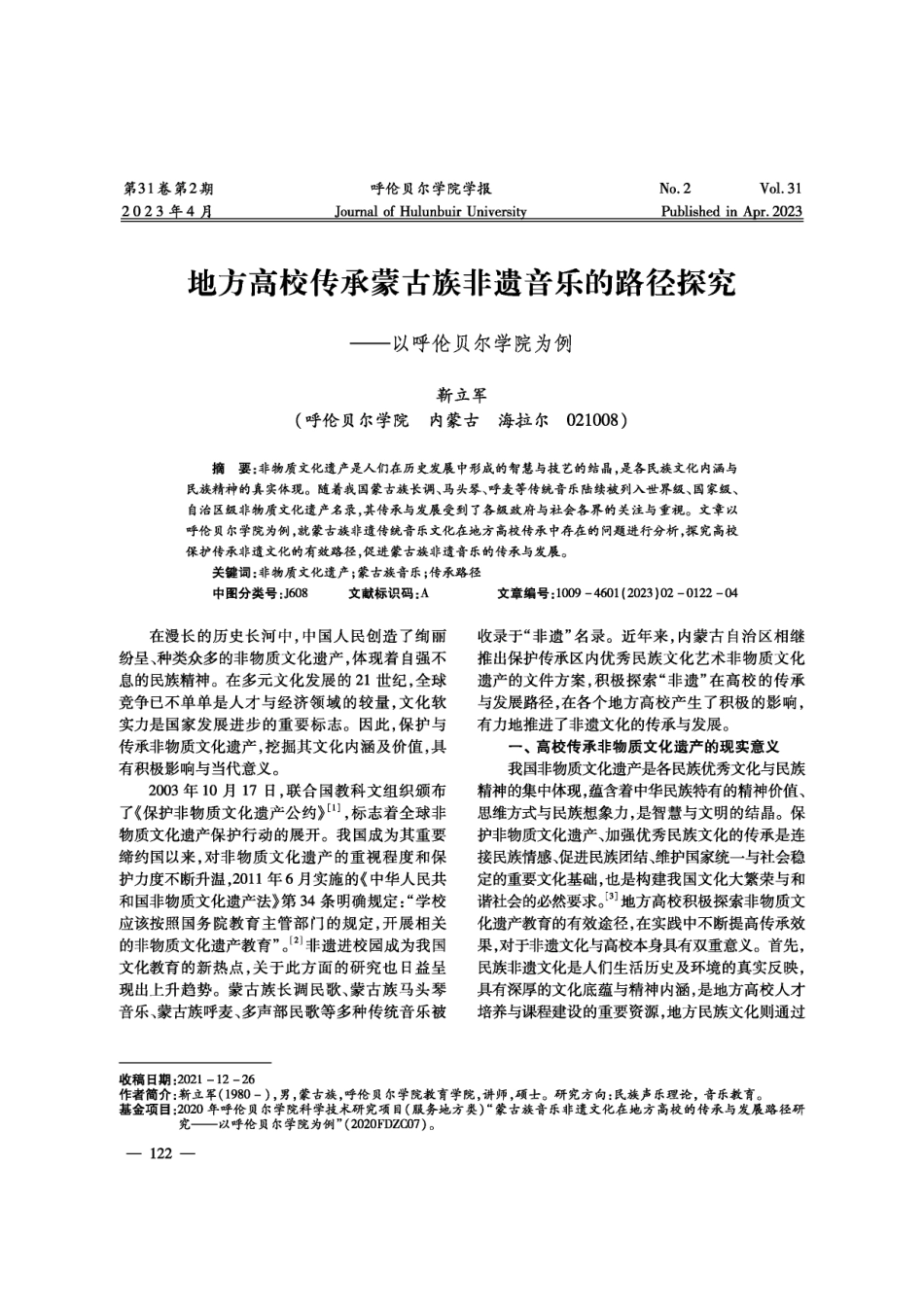 地方高校传承蒙古族非遗音乐的路径探究——以呼伦贝尔学院为例.pdf_第1页