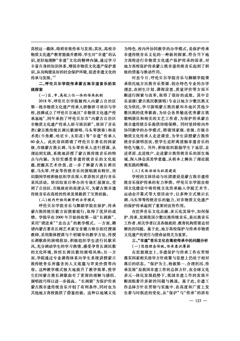 地方高校传承蒙古族非遗音乐的路径探究——以呼伦贝尔学院为例.pdf_第2页