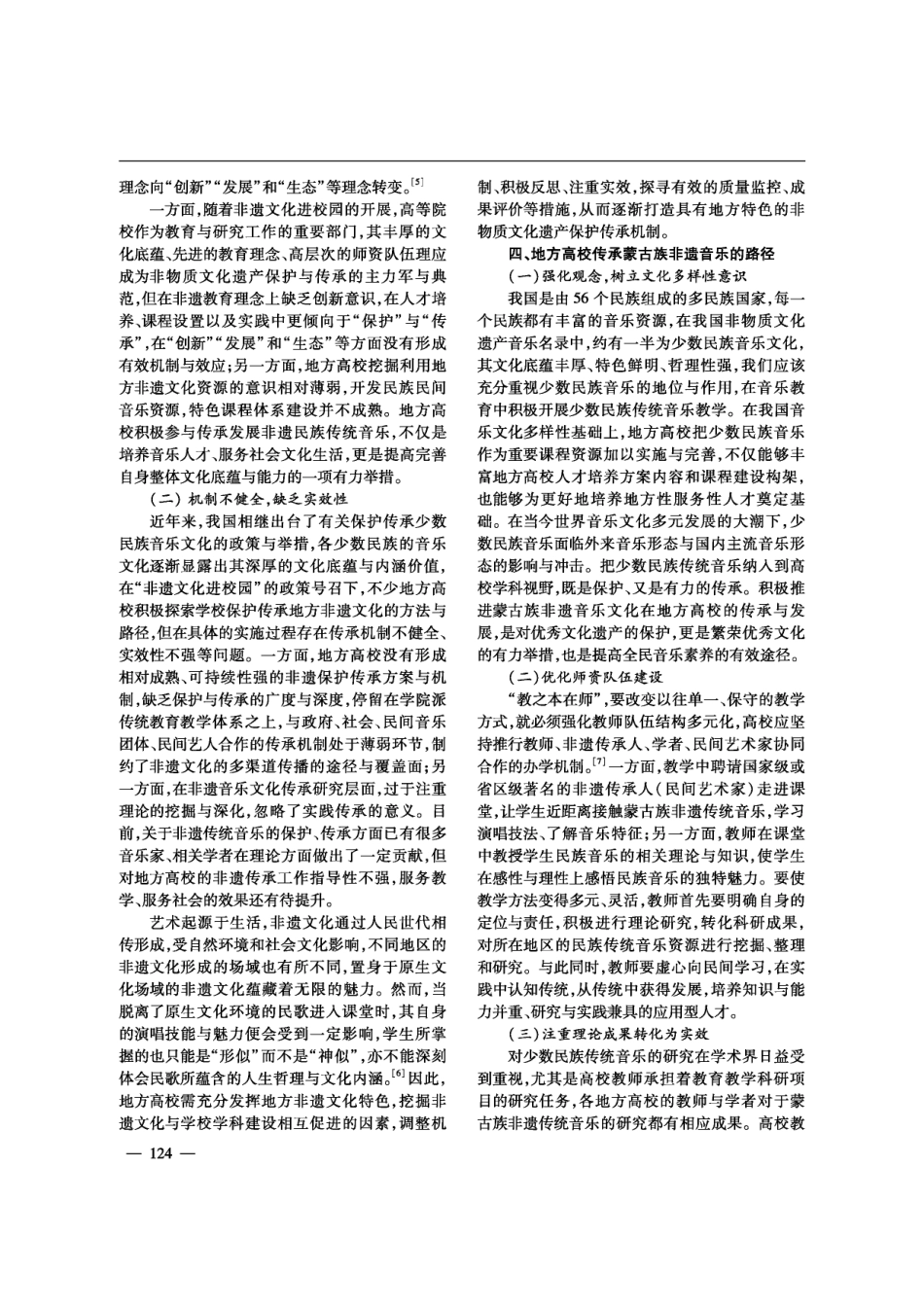 地方高校传承蒙古族非遗音乐的路径探究——以呼伦贝尔学院为例.pdf_第3页