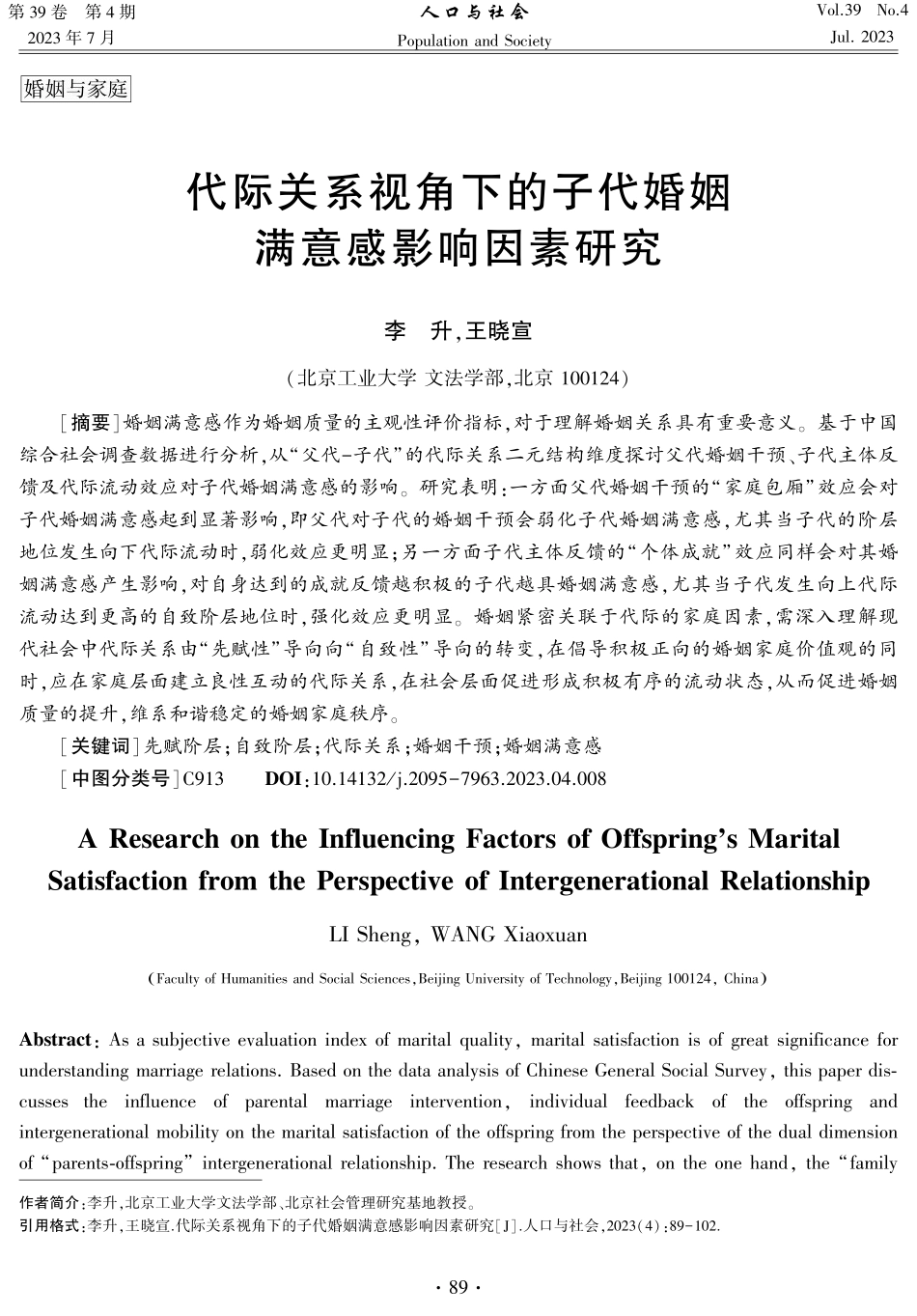 代际关系视角下的子代婚姻满意感影响因素研究.pdf_第1页