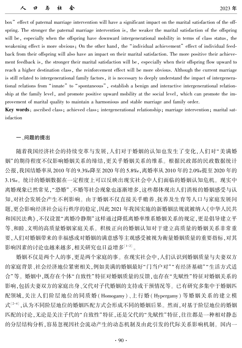 代际关系视角下的子代婚姻满意感影响因素研究.pdf_第2页