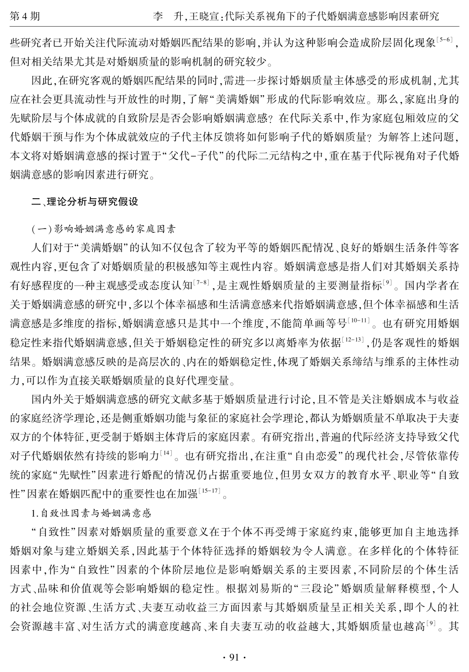 代际关系视角下的子代婚姻满意感影响因素研究.pdf_第3页