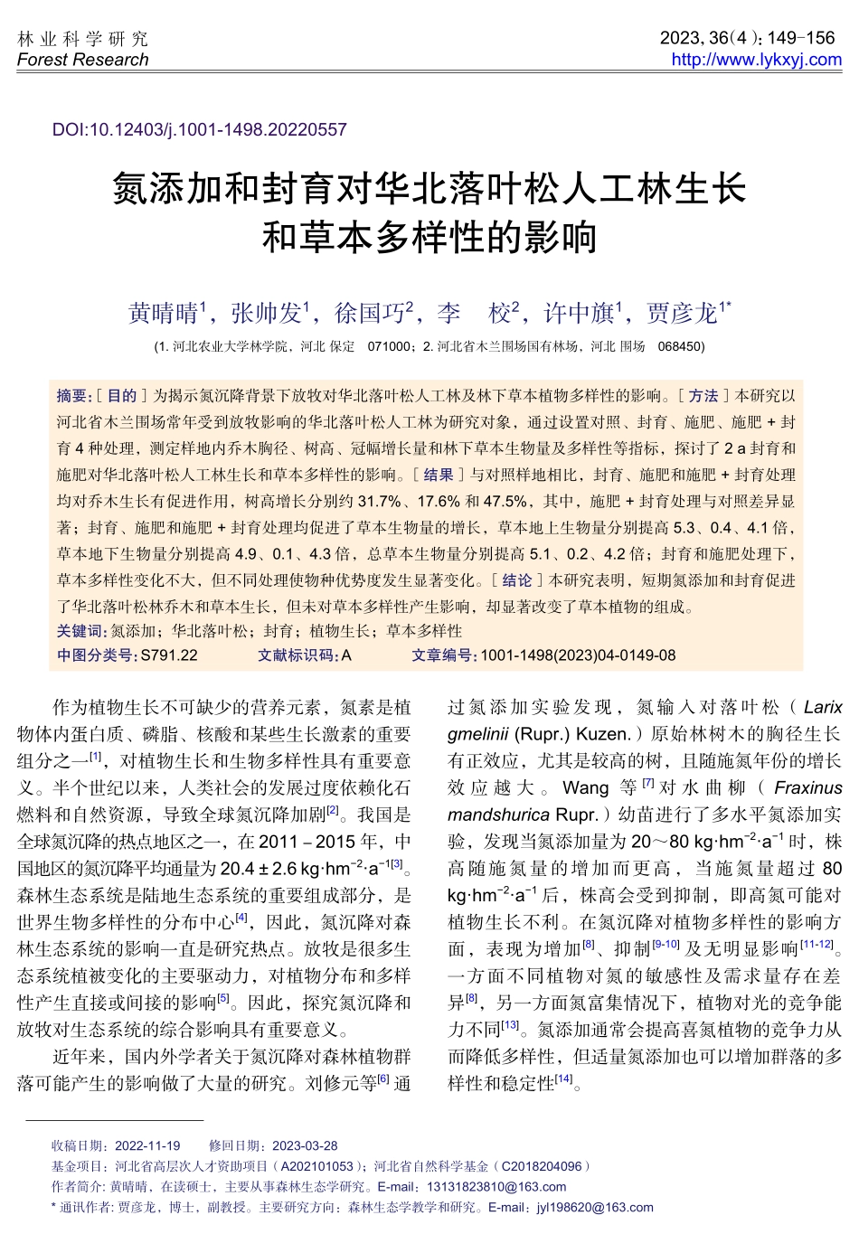 氮添加和封育对华北落叶松人工林生长和草本多样性的影响.pdf_第1页
