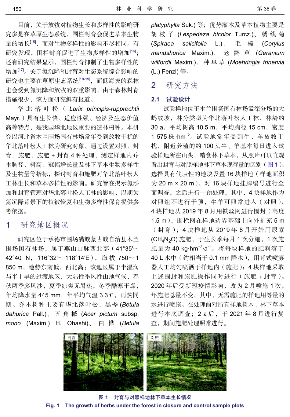 氮添加和封育对华北落叶松人工林生长和草本多样性的影响.pdf_第2页