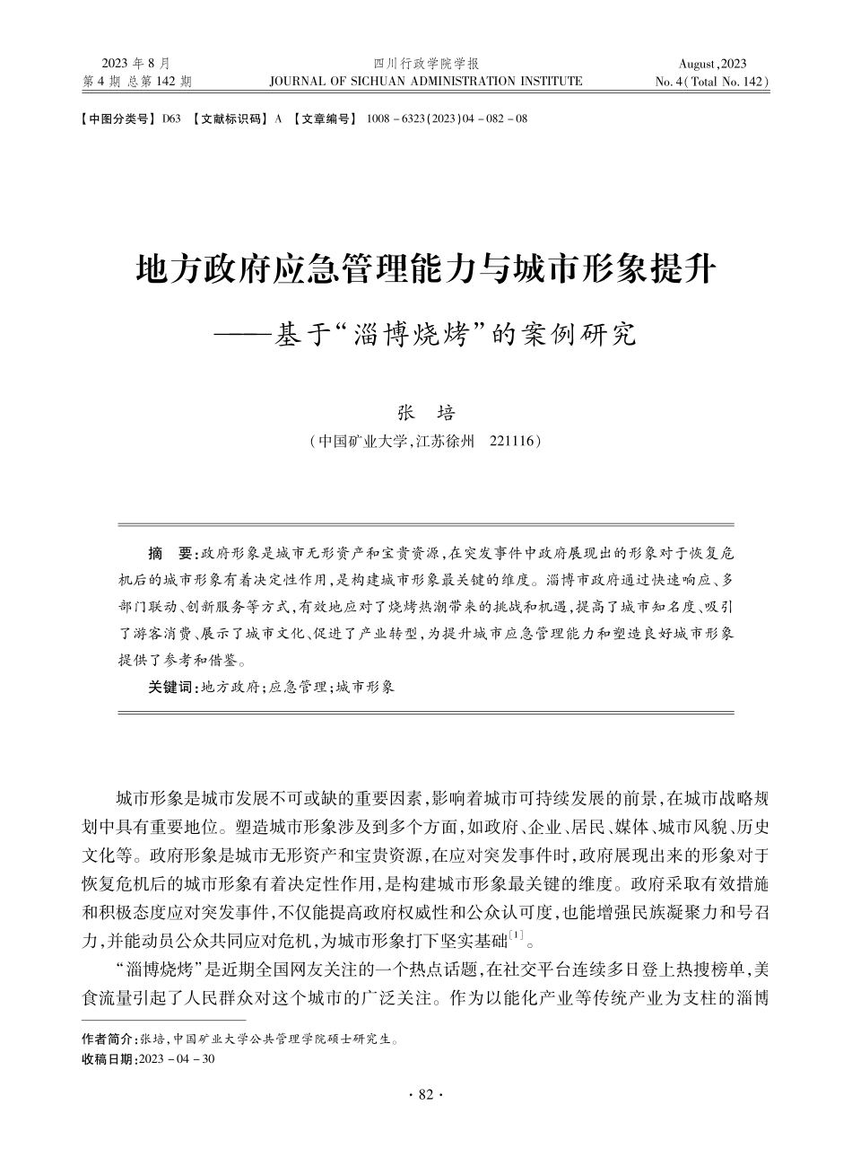 地方政府应急管理能力与城市形象提升——基于“淄博烧烤”的案例研究.pdf_第1页