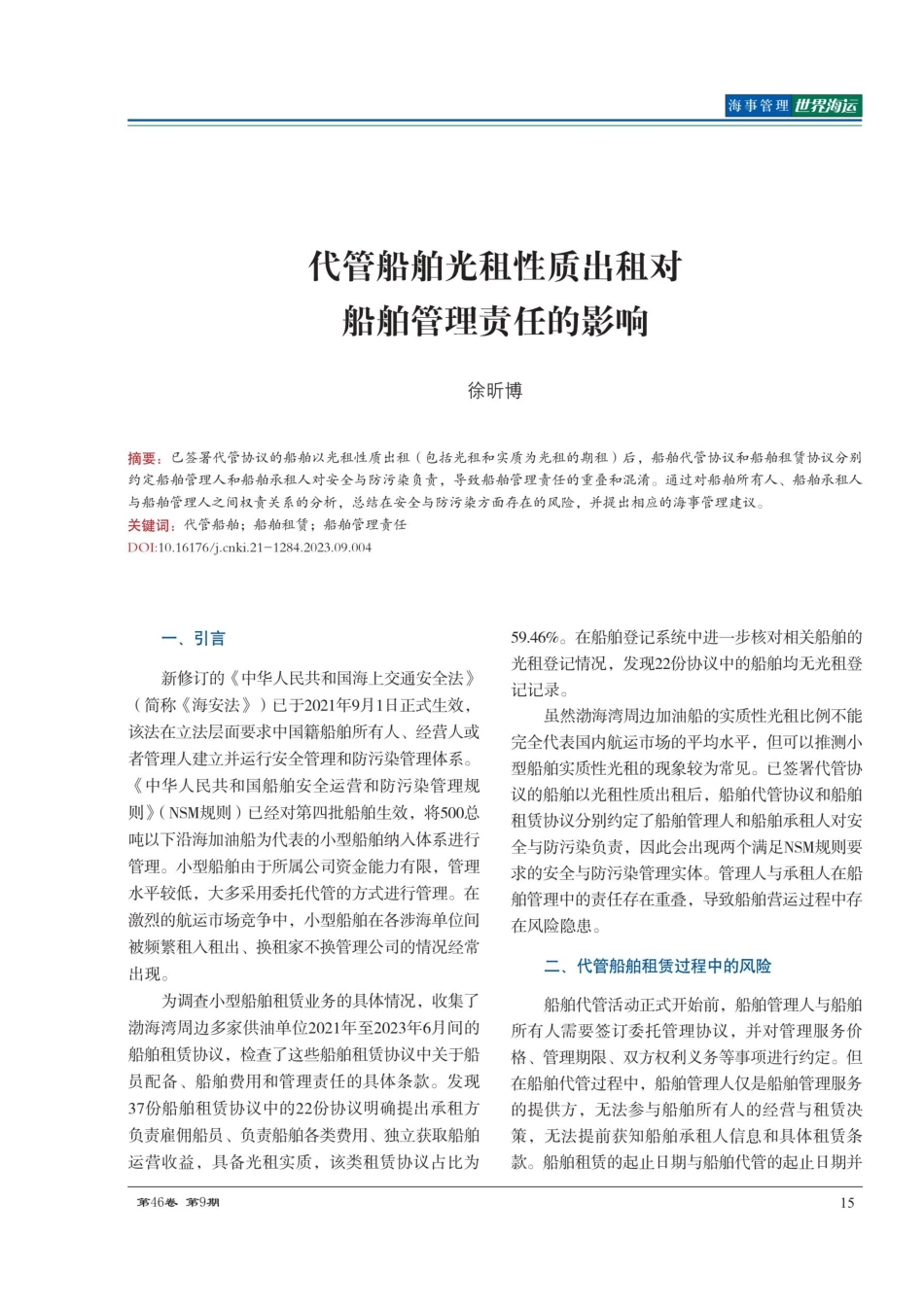 代管船舶光租性质出租对船舶管理责任的影响.pdf_第1页