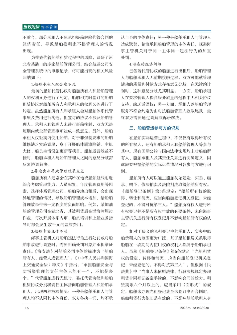代管船舶光租性质出租对船舶管理责任的影响.pdf_第2页