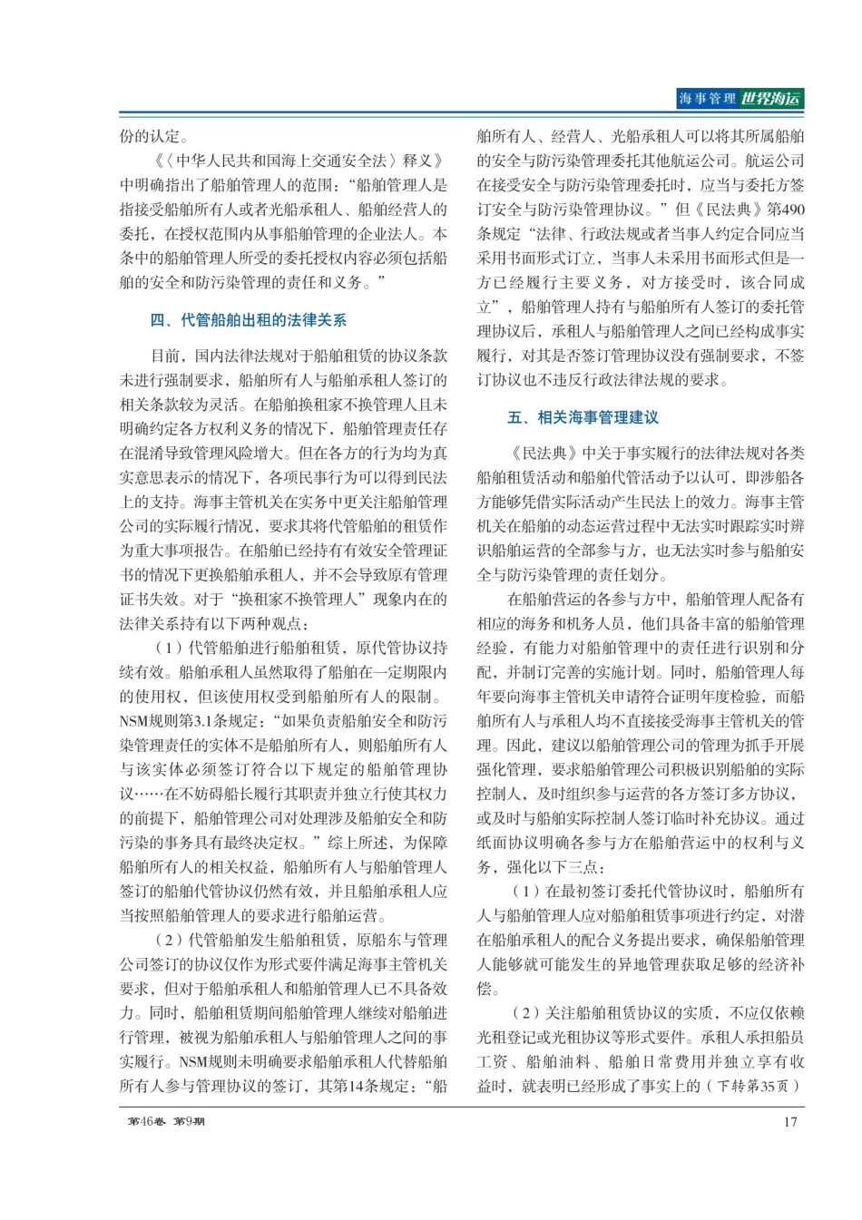 代管船舶光租性质出租对船舶管理责任的影响.pdf_第3页