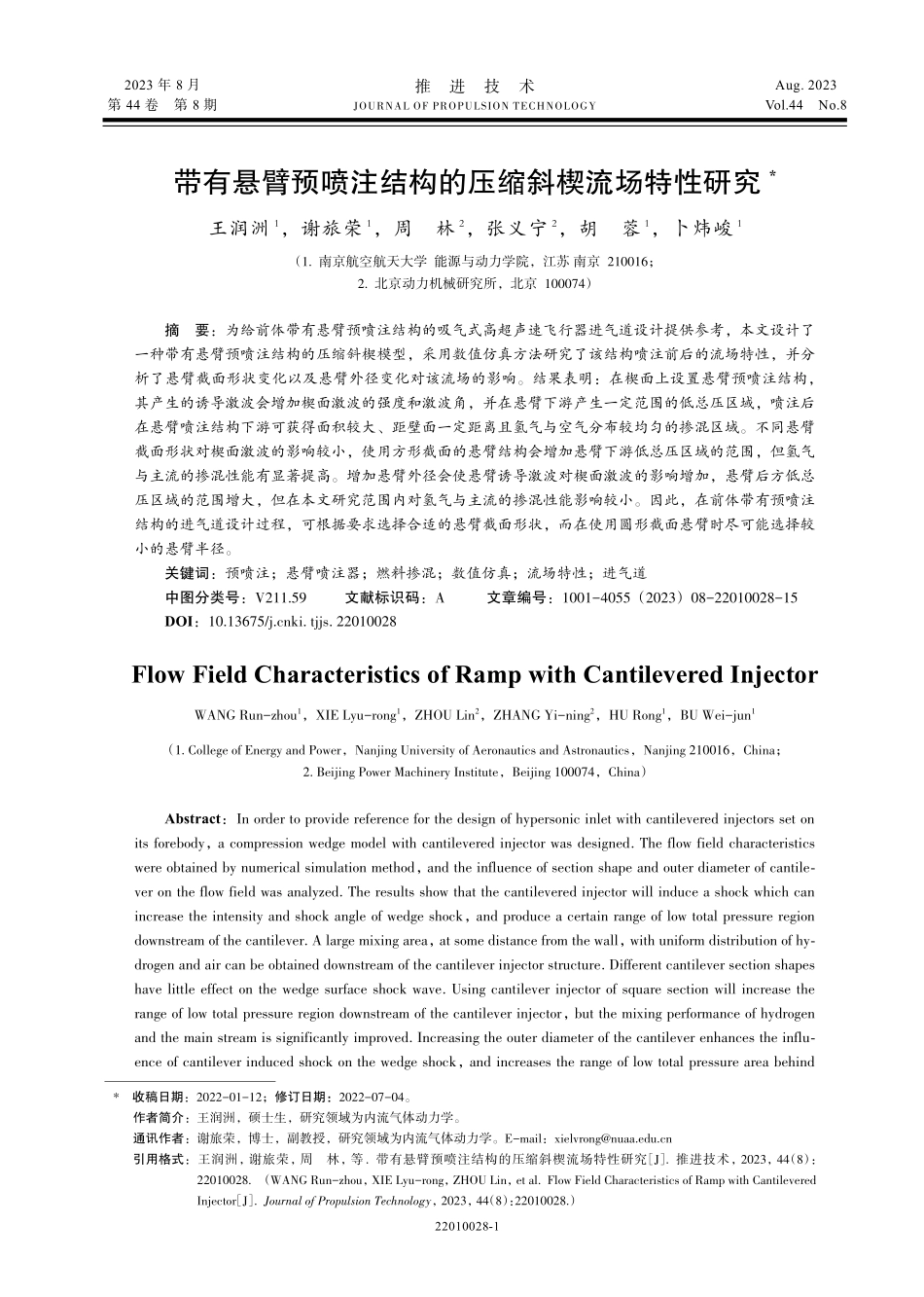 带有悬臂预喷注结构的压缩斜楔流场特性研究.pdf_第1页