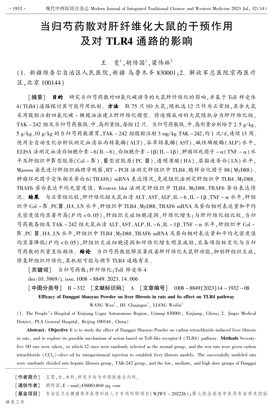 当归芍药散对肝纤维化大鼠的干预作用及对TLR4通路的影响.pdf_第1页