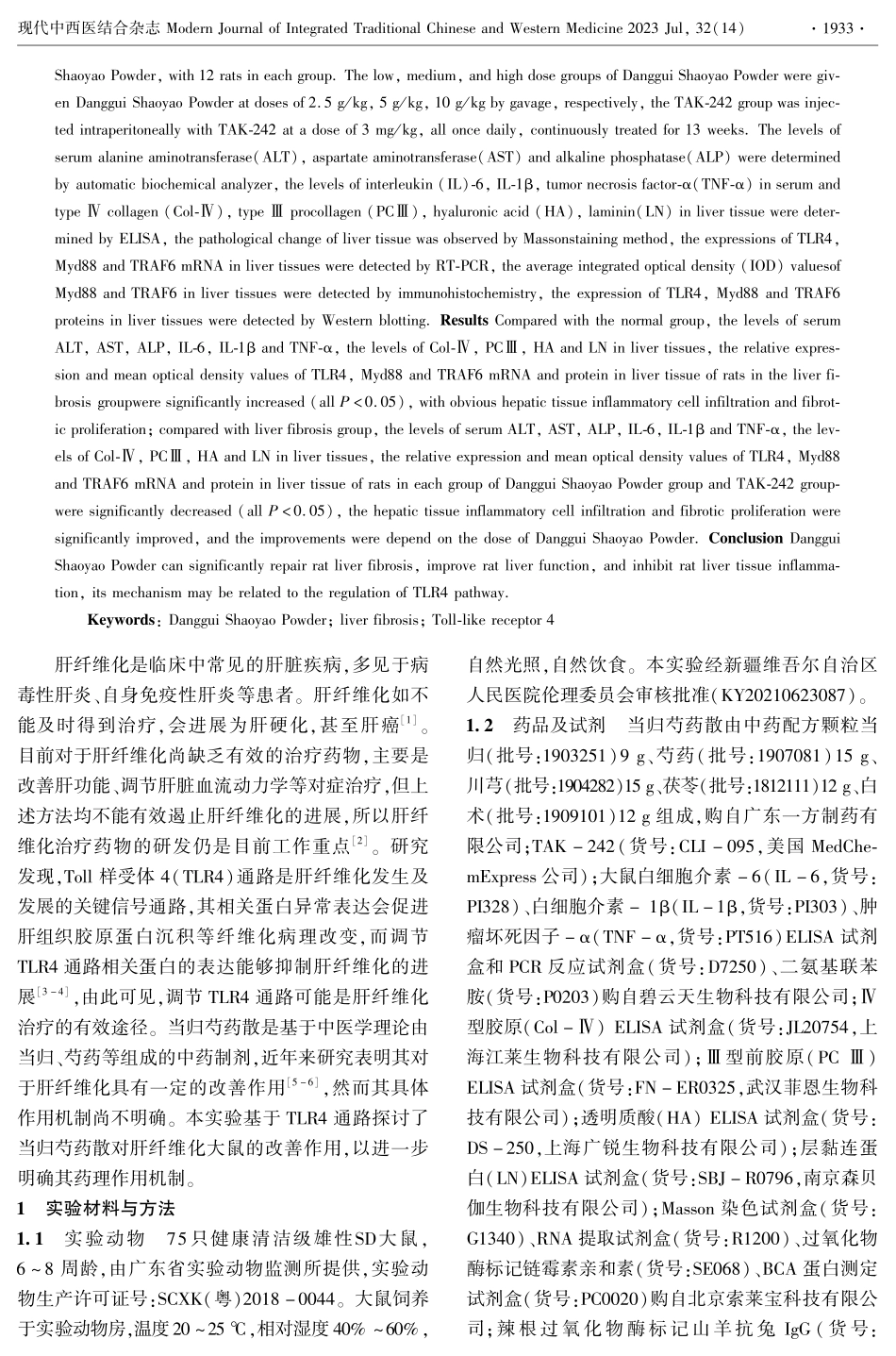 当归芍药散对肝纤维化大鼠的干预作用及对TLR4通路的影响.pdf_第2页