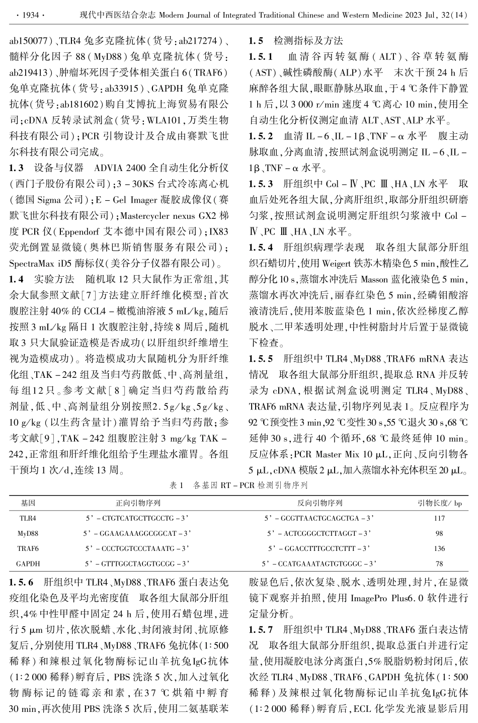 当归芍药散对肝纤维化大鼠的干预作用及对TLR4通路的影响.pdf_第3页
