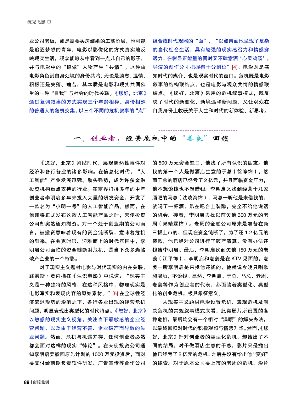 当下现实主义题材电影的危机叙事与时代观照——以电影《您好%2C北京》为例.pdf_第2页
