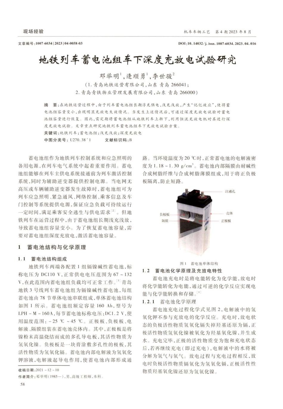 地铁列车蓄电池组车下深度充放电试验研究.pdf_第1页