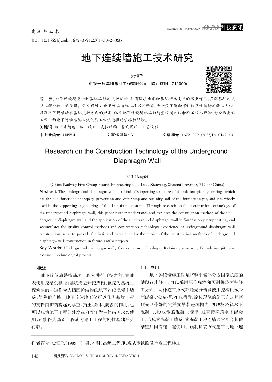 地下连续墙施工技术研究.pdf_第1页