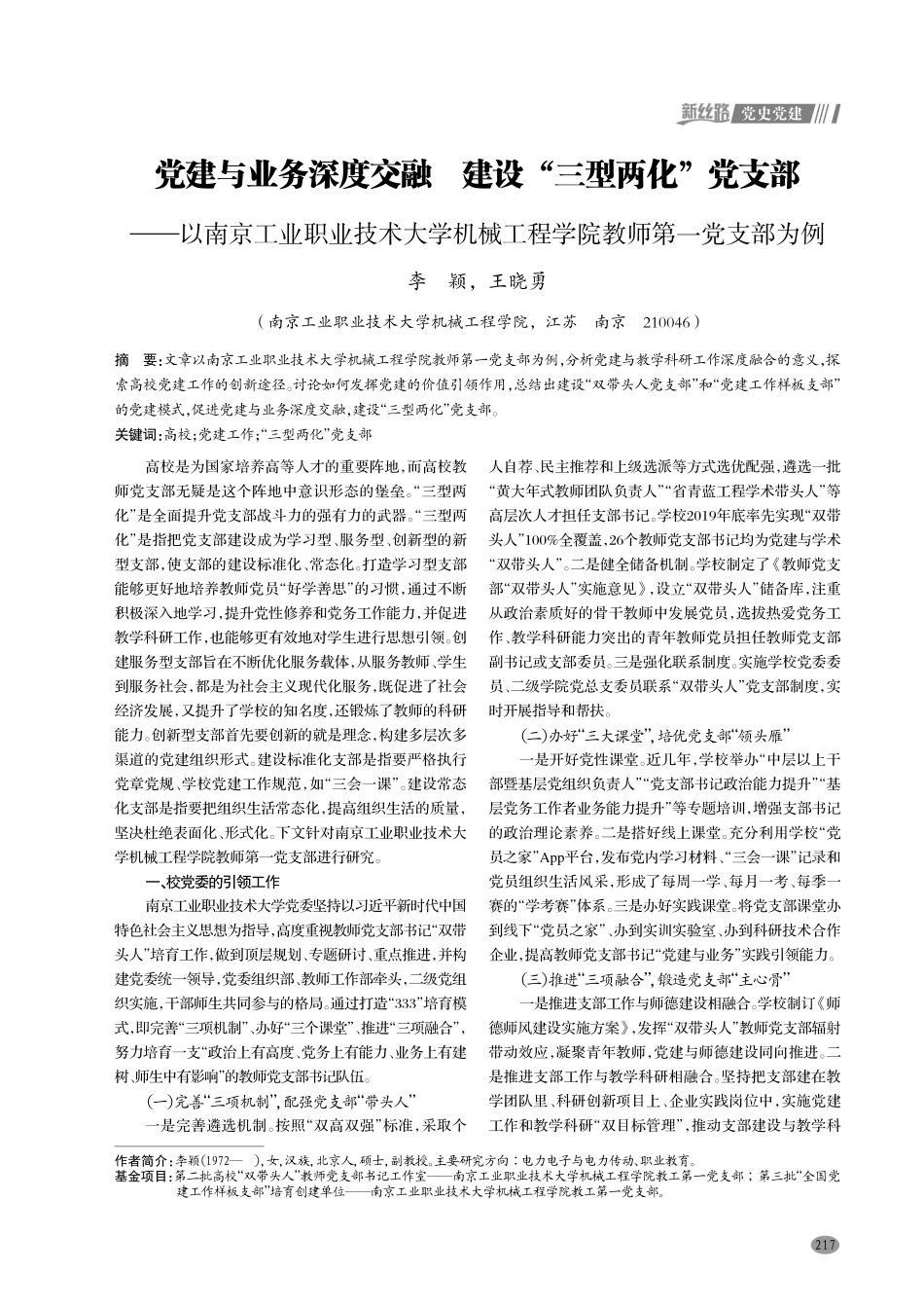 党建与业务深度交融 建设“三型两化”党支部——以南京工业职业技术大学机械工程学院教师第一党支部为例.pdf_第1页