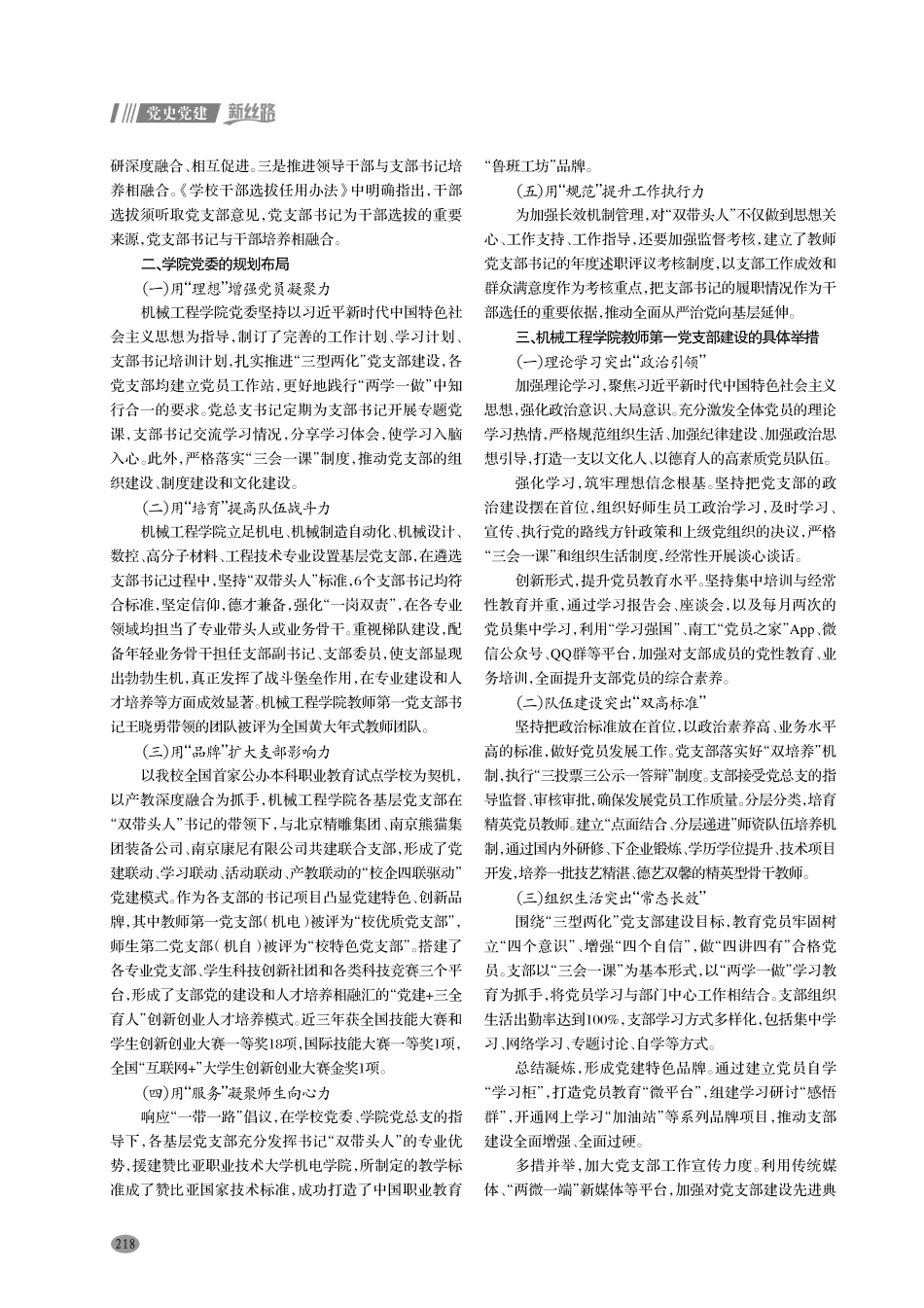 党建与业务深度交融 建设“三型两化”党支部——以南京工业职业技术大学机械工程学院教师第一党支部为例.pdf_第2页