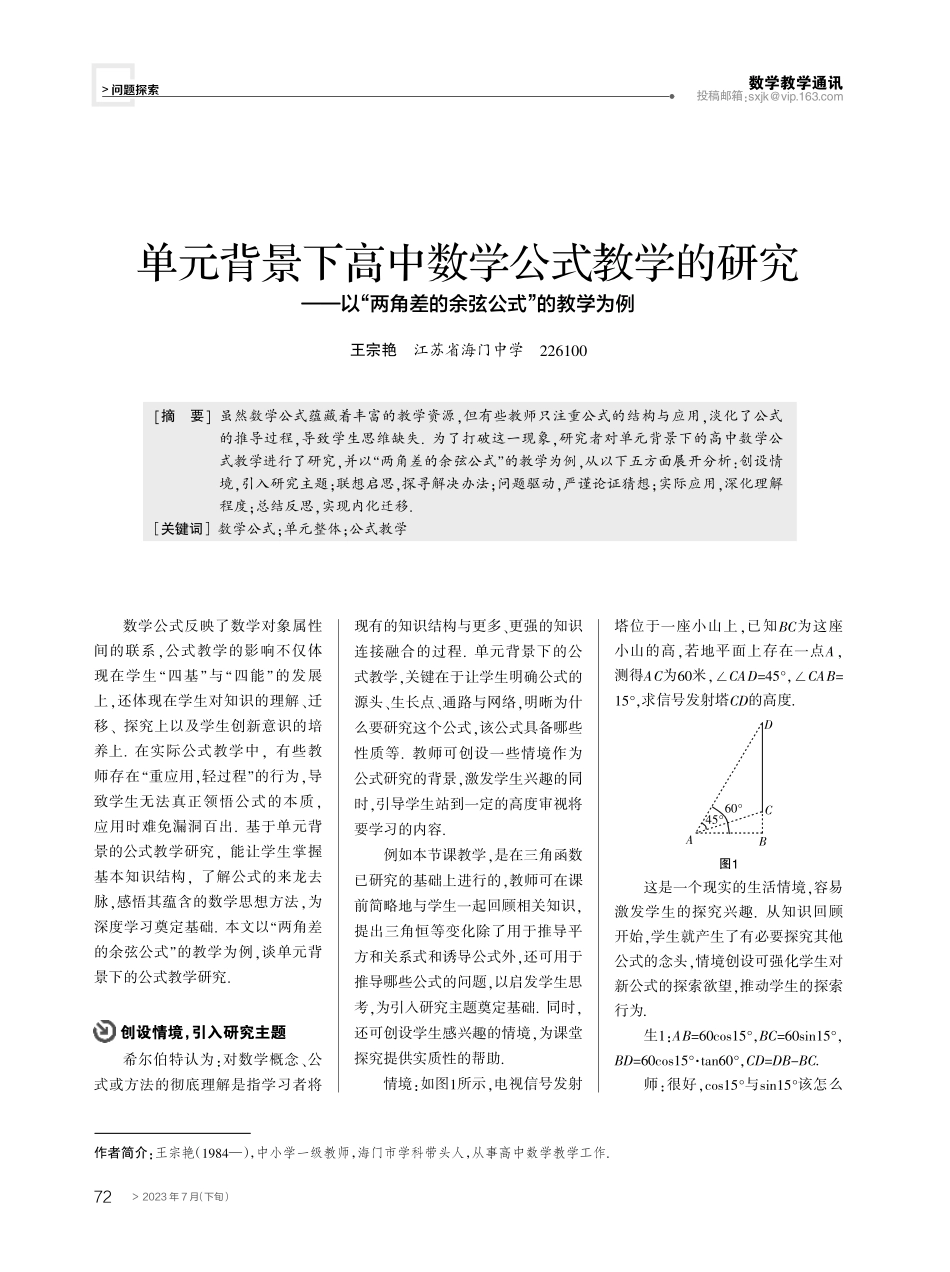 单元背景下高中数学公式教学的研究——以“两角差的余弦公式”的教学为例.pdf_第1页