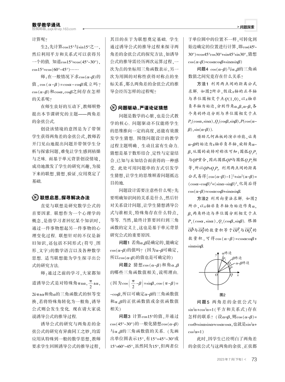 单元背景下高中数学公式教学的研究——以“两角差的余弦公式”的教学为例.pdf_第2页