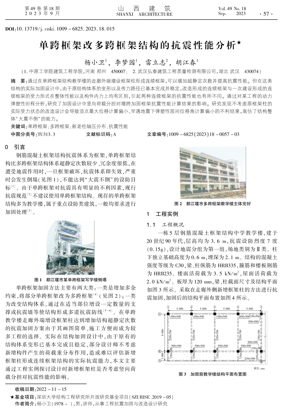 单跨框架改多跨框架结构的抗震性能分析.pdf_第1页
