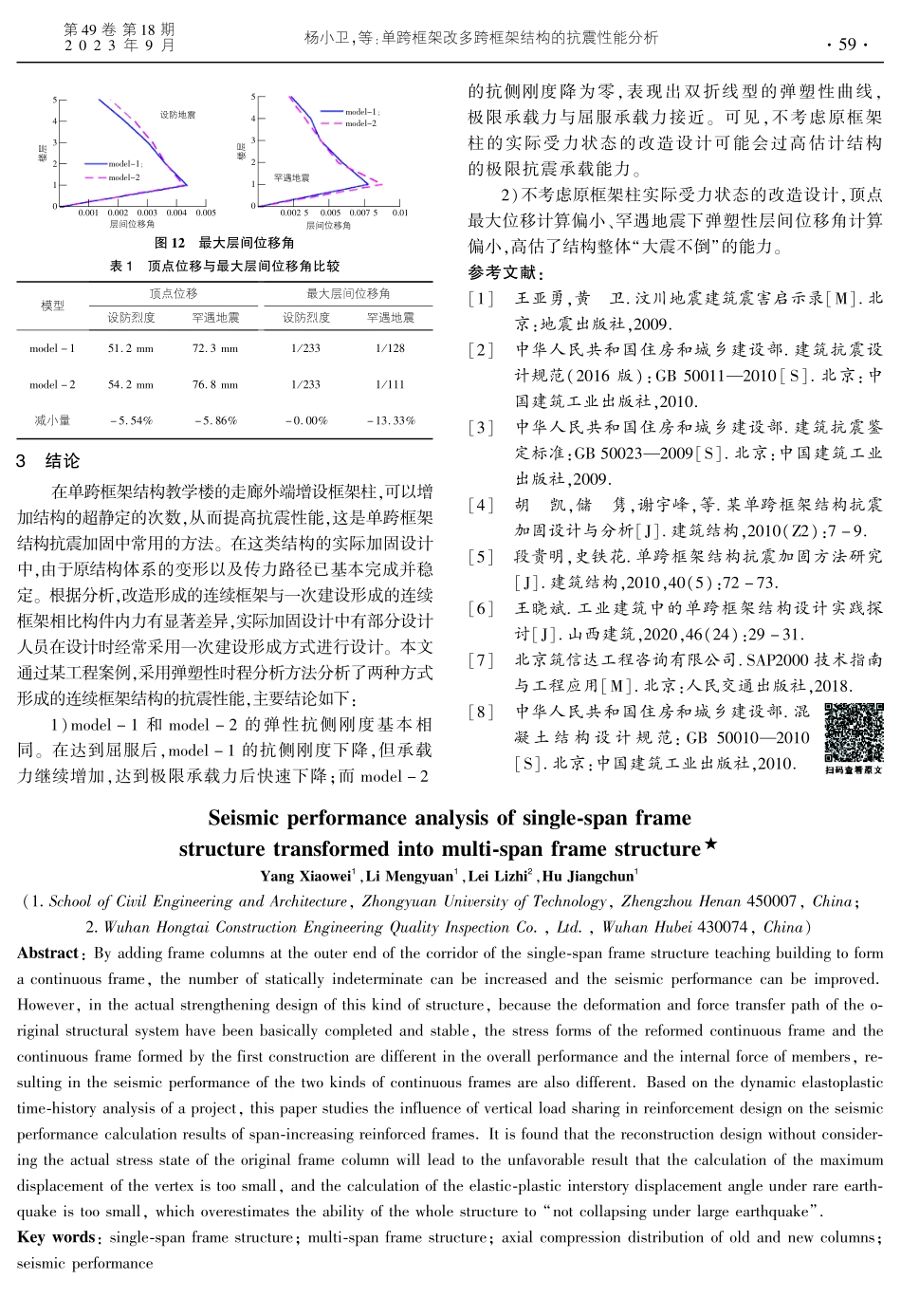 单跨框架改多跨框架结构的抗震性能分析.pdf_第3页