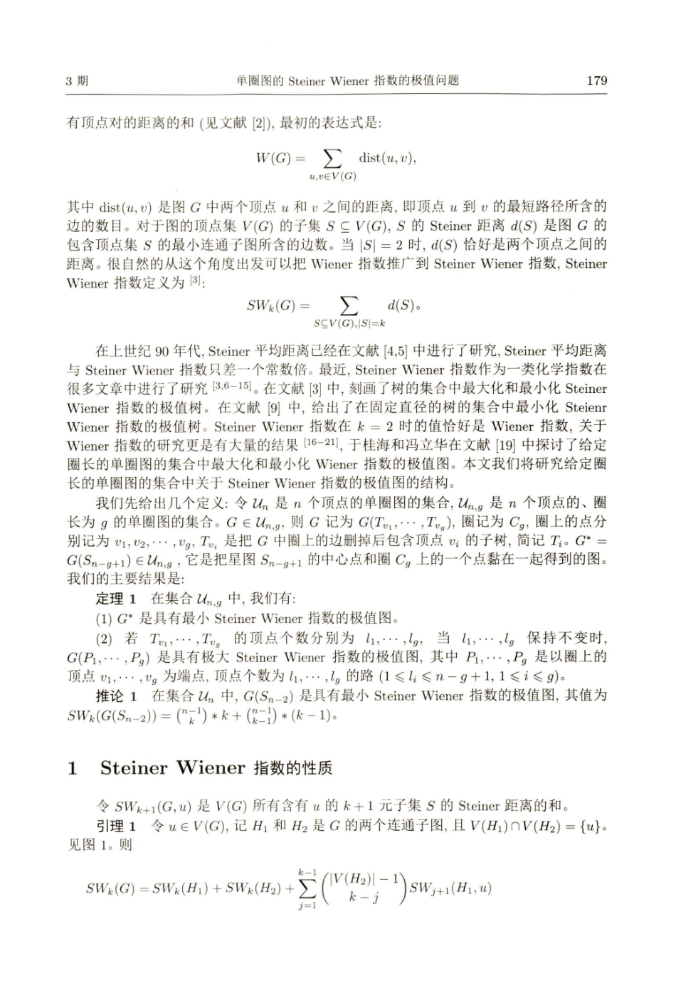 单圈图的Steiner Wiener指数的极值问题.pdf_第2页