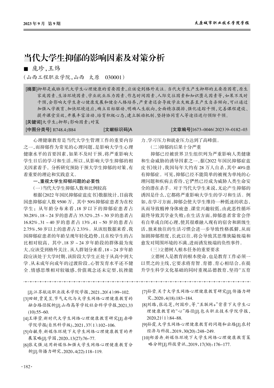 当代大学生抑郁的影响因素及对策分析.pdf_第1页