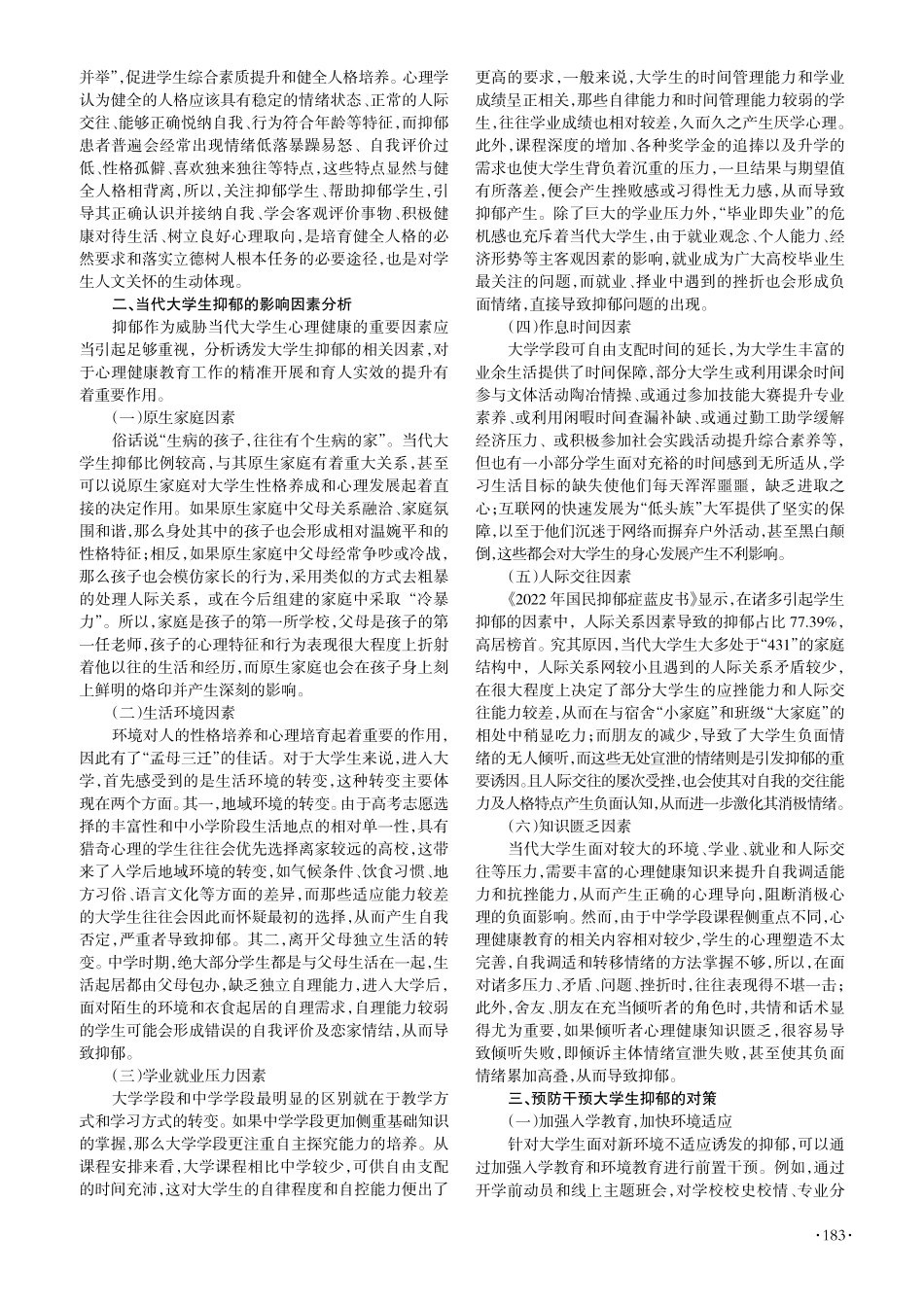 当代大学生抑郁的影响因素及对策分析.pdf_第2页