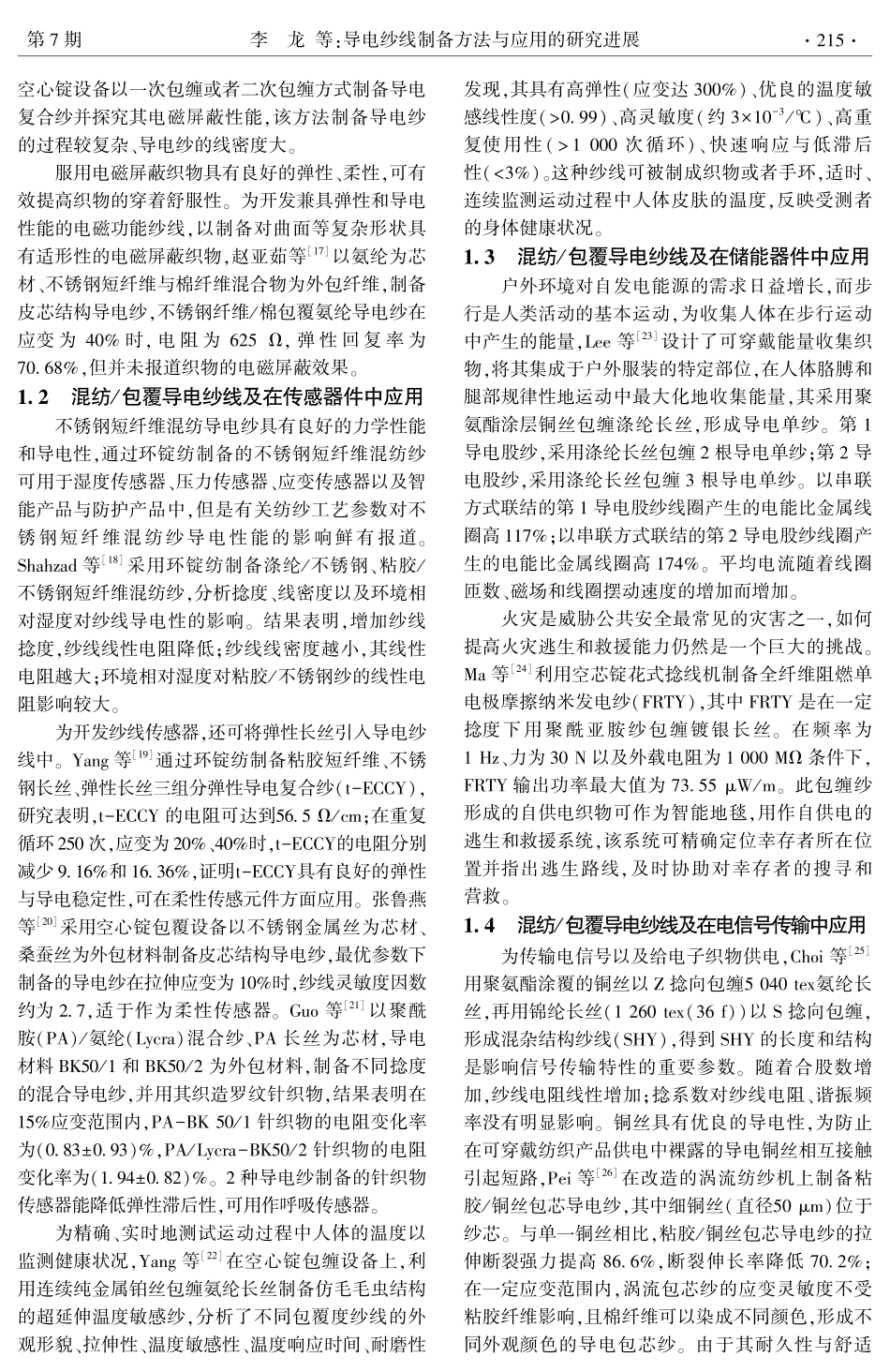 导电纱线制备方法与应用的研究进展.pdf_第2页